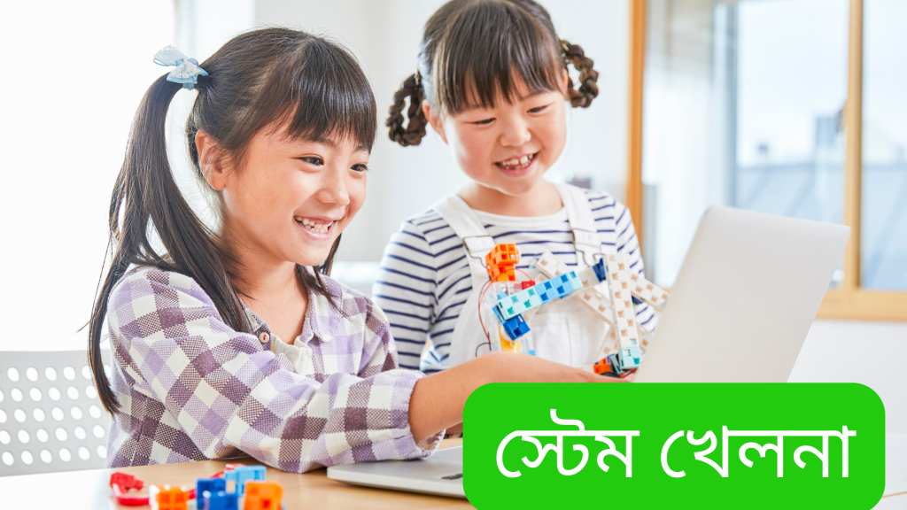 সেরা স্টেম খেলনা